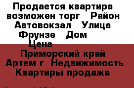 Продается квартира, возможен торг › Район ­ Автовокзал › Улица ­ Фрунзе › Дом ­ 50 › Цена ­ 3 700 000 - Приморский край, Артем г. Недвижимость » Квартиры продажа   